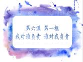 6.1谁对我负责我对谁负责课件  道德与法治八年级上册