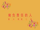 6.2 做负责任的人课件  道德与法治八年级上册