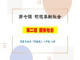 7.2 服务社会课件  道德与法治八年级上册