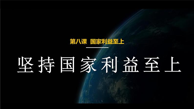 8.2坚持国家利益至上教学课件  道德与法治八年级上册01