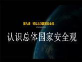 9.1 认识总体国家安全观2课件  道德与法治八年级上册