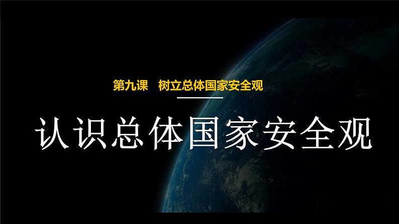 9.1 认识总体国家安全观2课件  道德与法治八年级上册第1页