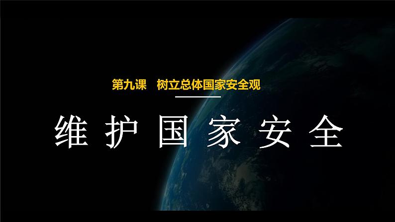 9.2 维护国家安全2课件  道德与法治八年级上册01