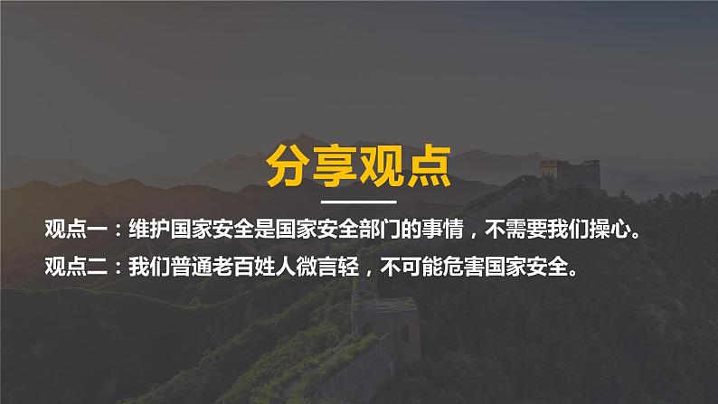 9.2 维护国家安全2课件  道德与法治八年级上册08