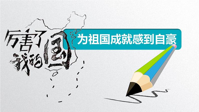 10.1 关心国家发展课件  道德与法治八年级上册03