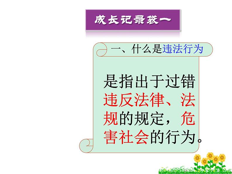 法不可违课件  道德与法治八年级上册第7页