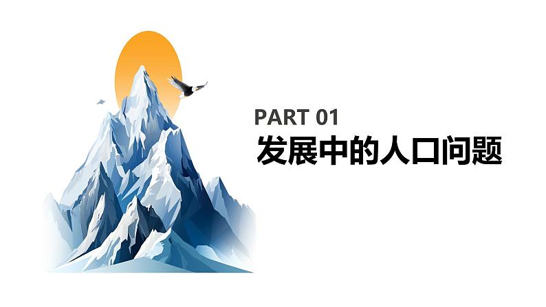 【核心素养目标】部编版初中道法9上3.6.1《正视发展挑战》课件+学案+自测（含答案解析）06