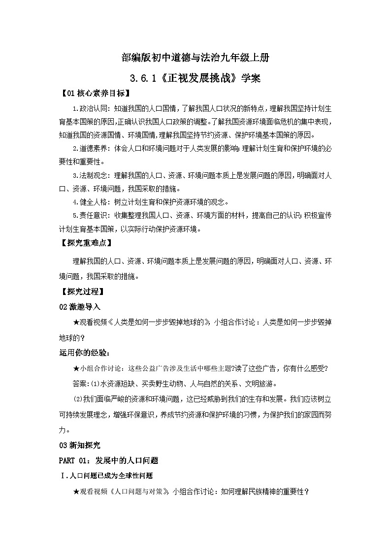 【核心素养目标】部编版初中道法9上3.6.1《正视发展挑战》课件+学案+自测（含答案解析）01