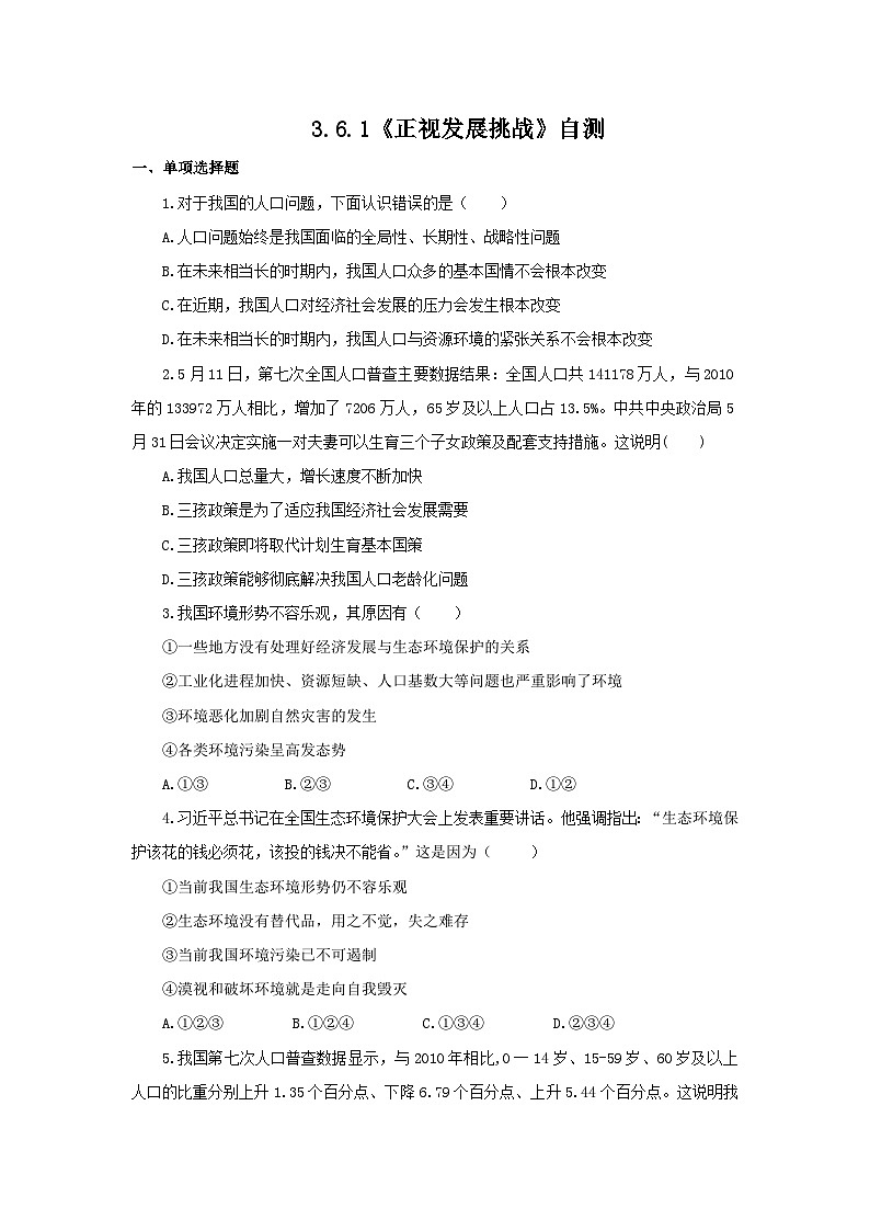 【核心素养目标】部编版初中道法9上3.6.1《正视发展挑战》课件+学案+自测（含答案解析）01