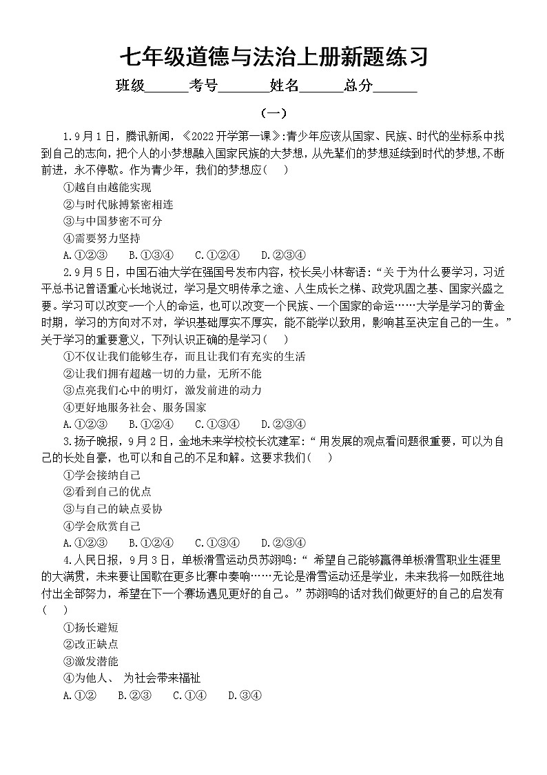 初中道德与法治部编版七年级上册新题练习（共两组，附参考答案）（2022秋）01