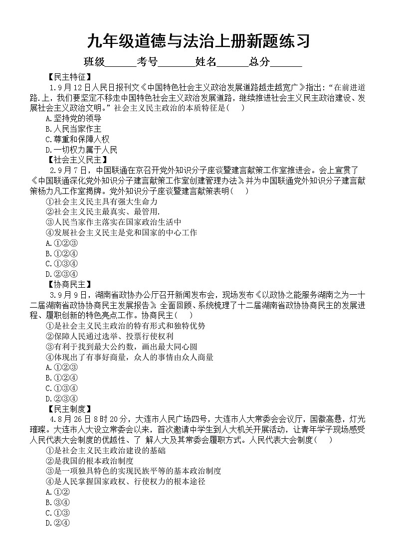 初中道德与法治部编版九年级上册新题练习4（附参考答案）01