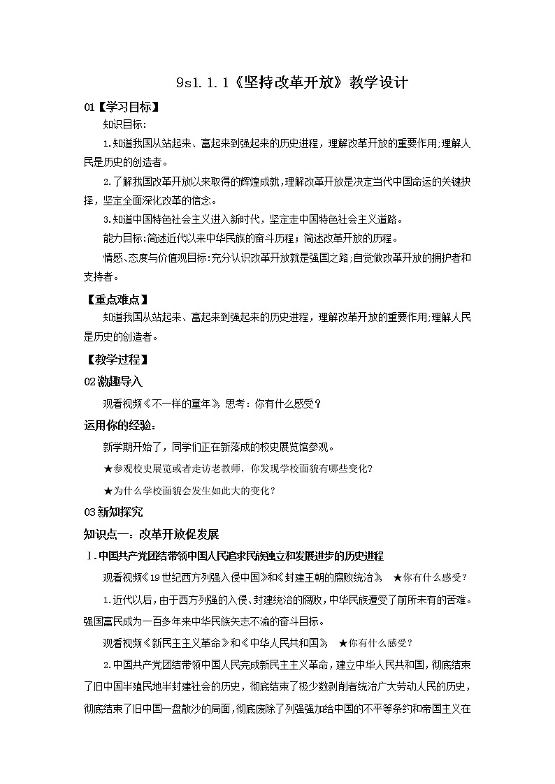 1.1.1《坚持改革开放》教学设计01