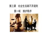 3.1维护秩序课件