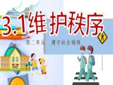 3.1维护秩序  课 件 课件