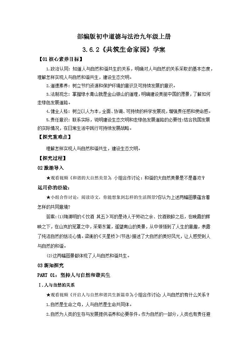 【核心素养目标】部编版初中道法9上3.6.2《共筑生命家园》课件+学案+自测（含答案解析）01