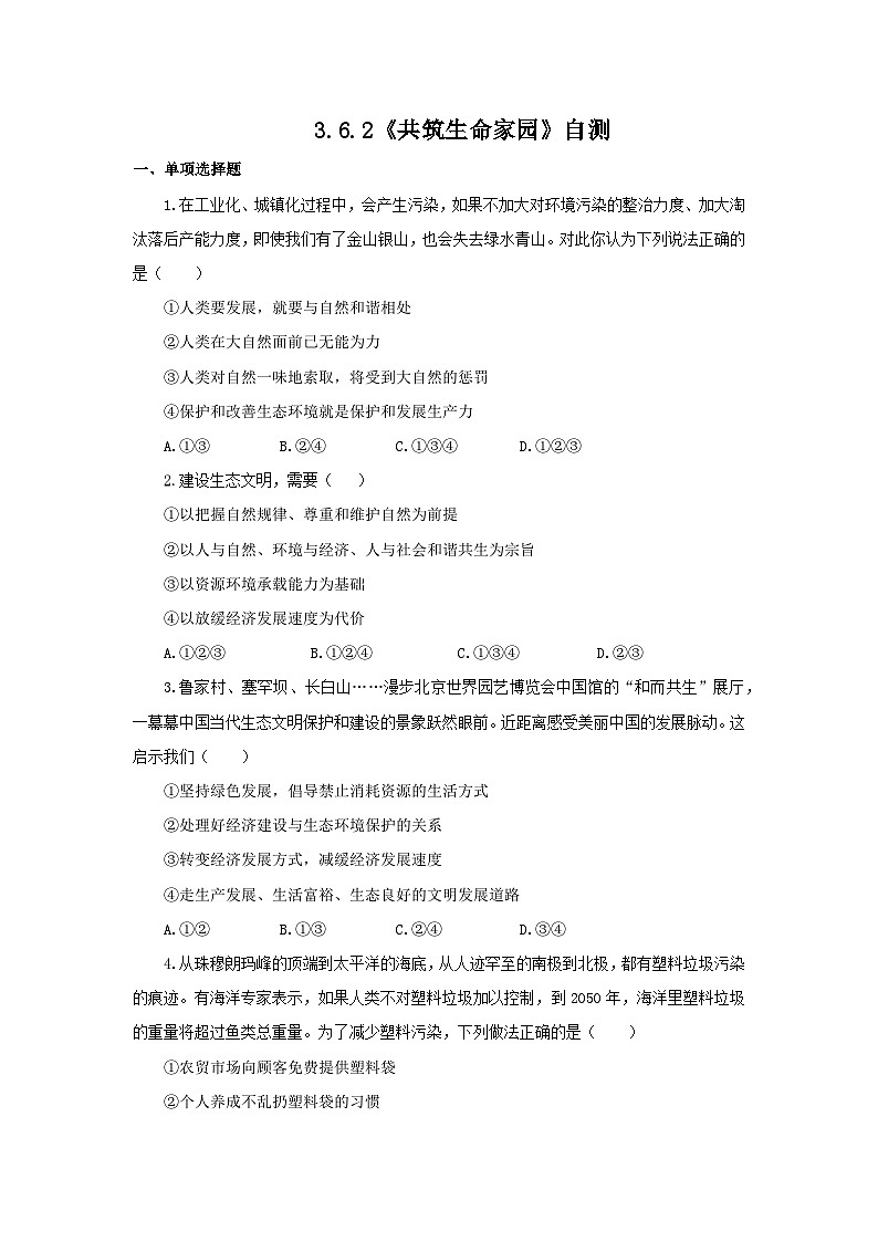 【核心素养目标】部编版初中道法9上3.6.2《共筑生命家园》课件+学案+自测（含答案解析）01