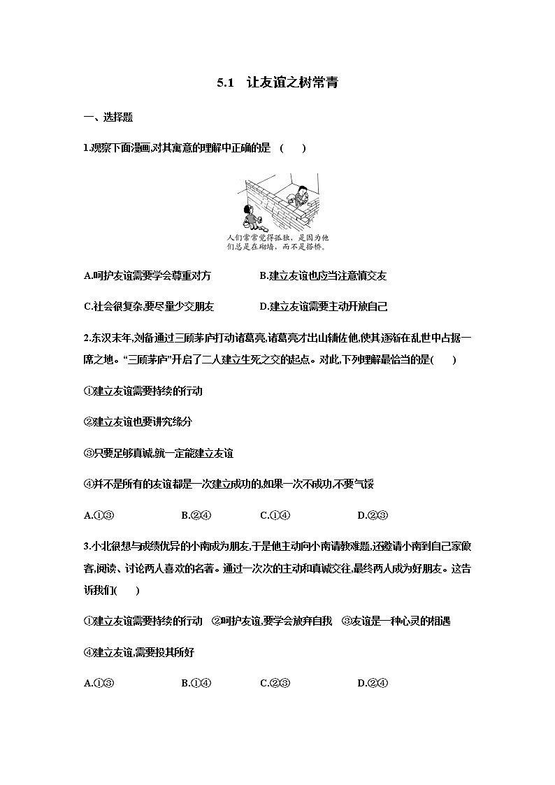 5.1 让友谊之树常青 同步练习-2022-2023学年部编版道德与法治七年级上册(含答案)01