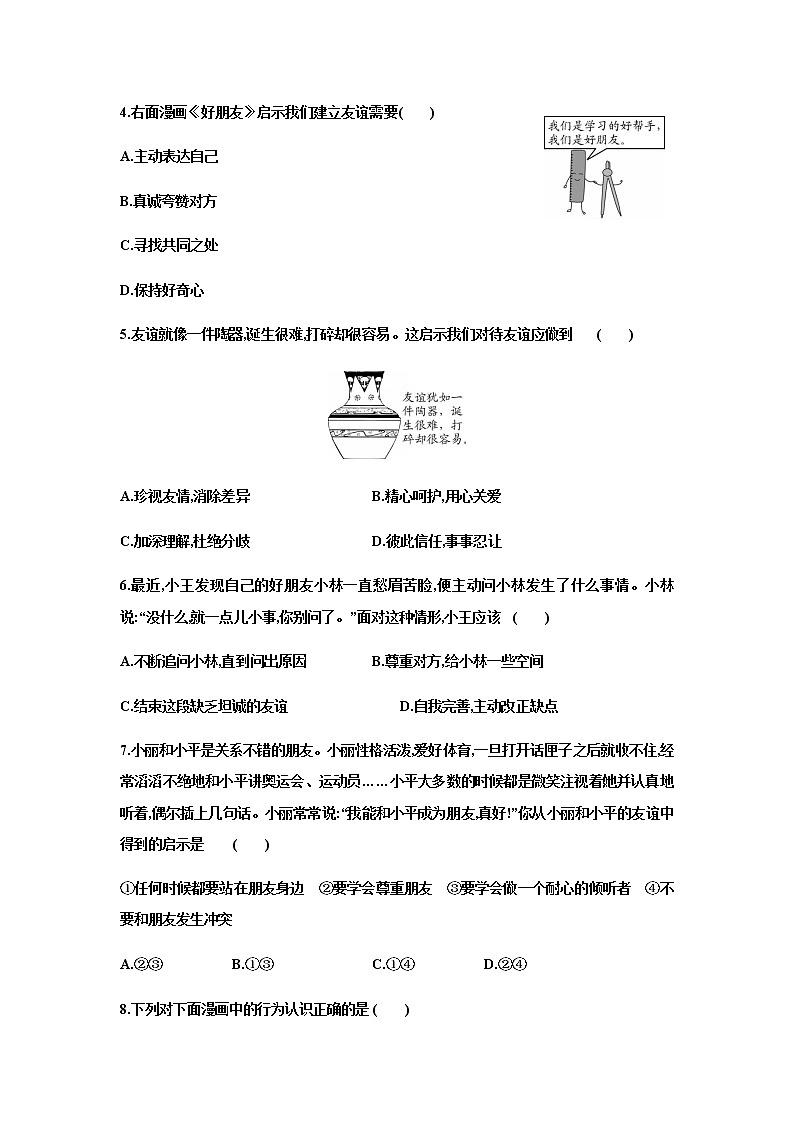 5.1 让友谊之树常青 同步练习-2022-2023学年部编版道德与法治七年级上册(含答案)02