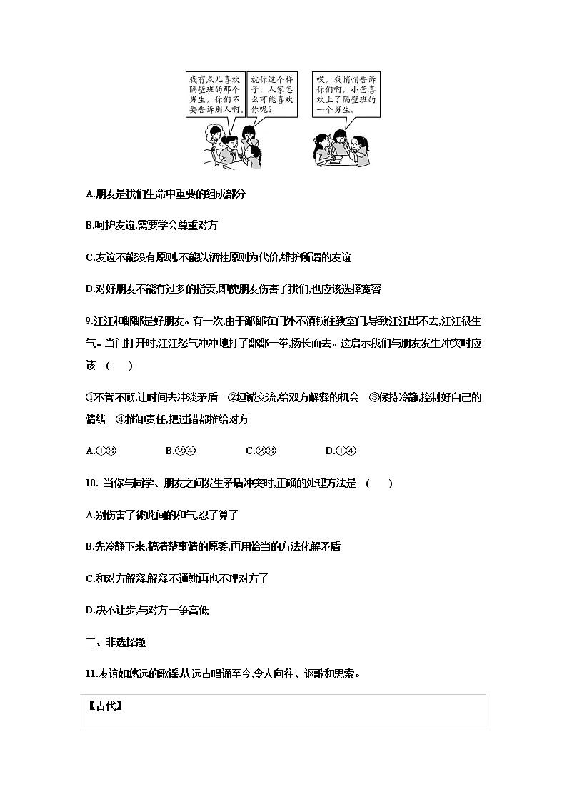 5.1 让友谊之树常青 同步练习-2022-2023学年部编版道德与法治七年级上册(含答案)03