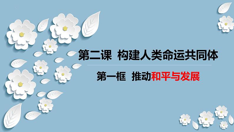 2.1 推动和平与发展 课件-2021-2022学年部编版道德与法治九年级下册01