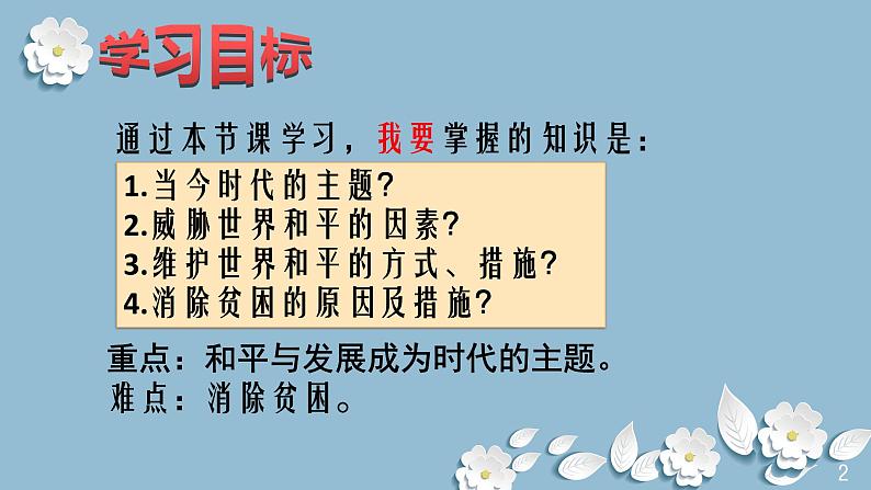 2.1 推动和平与发展 课件-2021-2022学年部编版道德与法治九年级下册02