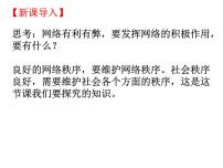 初中政治 (道德与法治)人教部编版八年级上册维护秩序课堂教学ppt课件