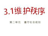 3.1 维护秩序  课件   2022-2023学年部编版道德与法治八年级上册
