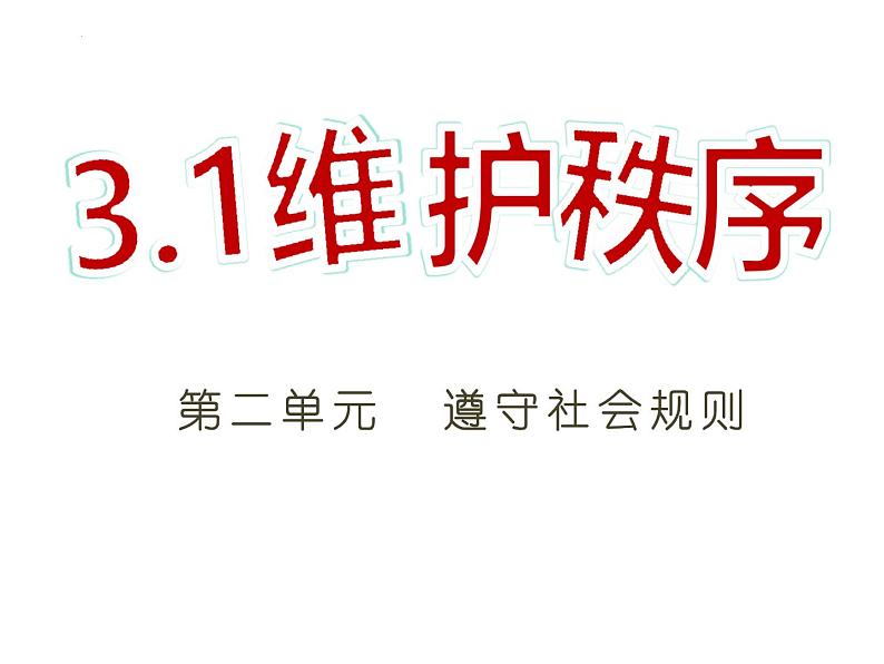 3.1 维护秩序  课件   2022-2023学年部编版道德与法治八年级上册02