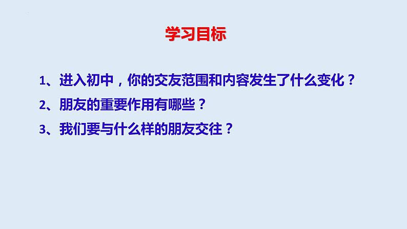 4.1和朋友在一起   课件   2022-2023学年部编版道德与法治七年级上册02