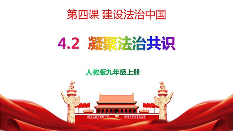 4.2 凝聚法治共识课件（38张PPT+嵌入1个视频）第1页