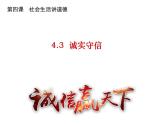 4.3 诚实守信 课件-2022-2023学年部编版道德与法治八年级上册