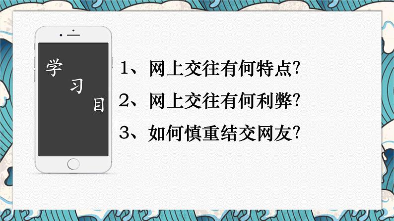 5.2 网上交友新时空 课件-2022-2023学年部编版道德与法治七年级上册02