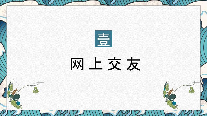 5.2 网上交友新时空 课件-2022-2023学年部编版道德与法治七年级上册03