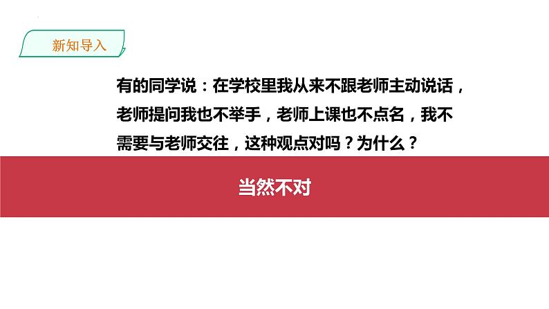 6.2  师生交往  课件    2022-2023学年部编版道德与法治七年级上册第2页