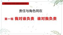 政治 (道德与法治)八年级上册我对谁负责 谁对我负责课前预习ppt课件