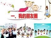 部編版道德與法治七年級上冊4.1和朋友在一起（PPT+視頻素材）