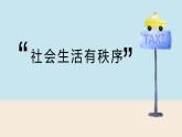 3.1维护秩序课件