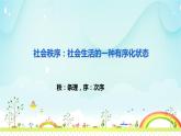 3.1维护秩序课件