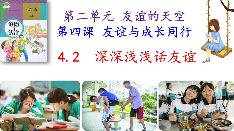 4.2深深浅浅话友谊第2页