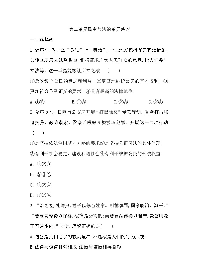 第二单元 民主与法治 单元测试 2022-2023学年部编版道德与法治九年级上册(含答案)第1页