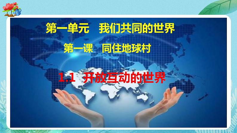 【热点素材】9下道德与法治第一课第一框《开放互动的世界》课件+教案05