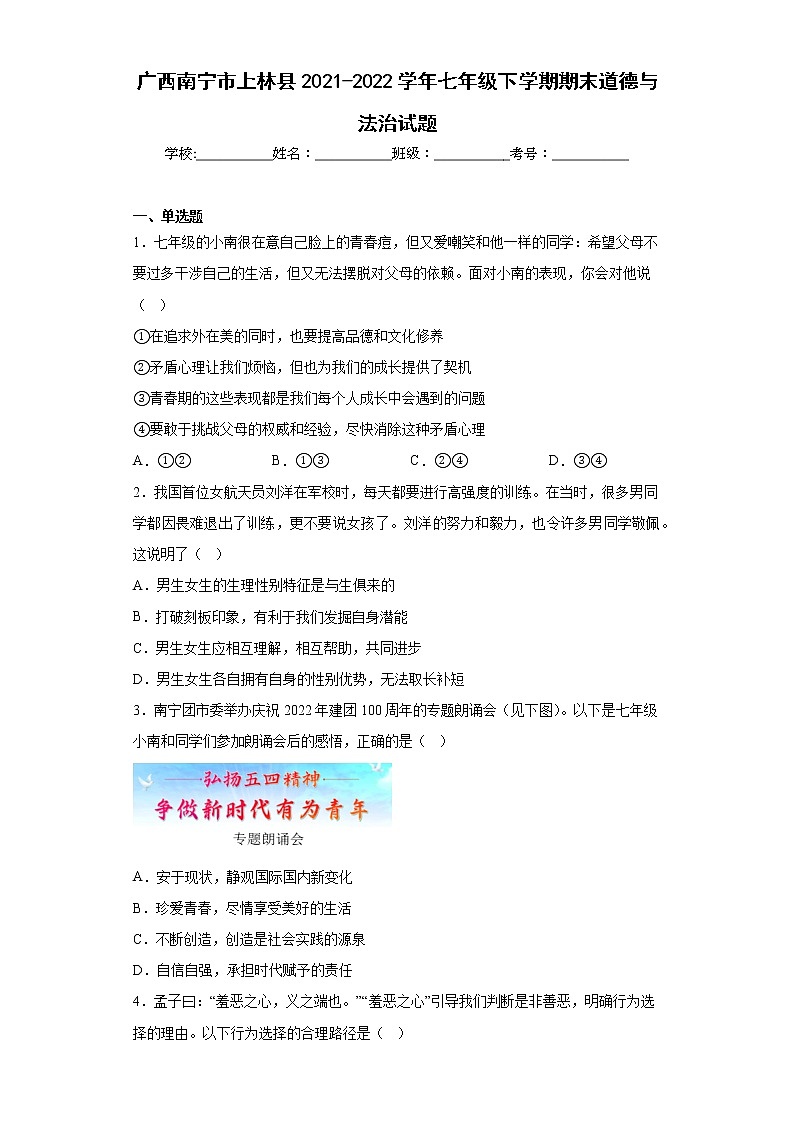 广西南宁市上林县2021-2022学年七年级下学期期末道德与法治试题(含答案)第1页