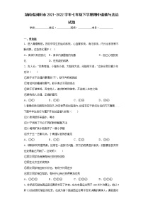 湖南省浏阳市2021-2022学年七年级下学期期中道德与法治试题(含答案)