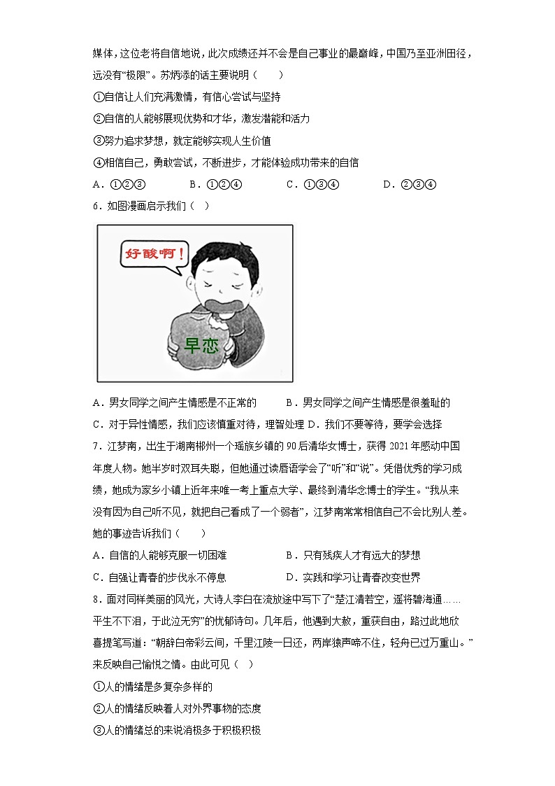湖南省浏阳市2021-2022学年七年级下学期期中道德与法治试题(含答案)02