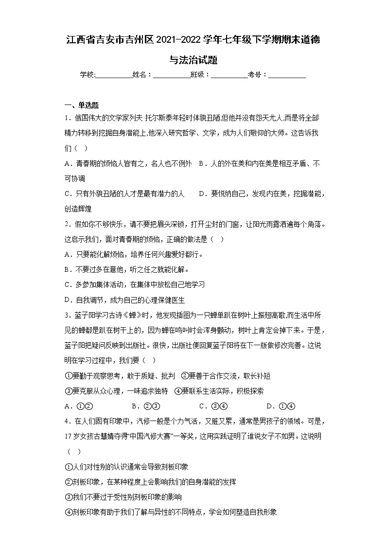 江西省吉安市吉州区2021-2022学年七年级下学期期末道德与法治试题(含答案)第1页