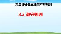 初中政治 (道德与法治)人教部编版八年级上册遵守规则课文课件ppt
