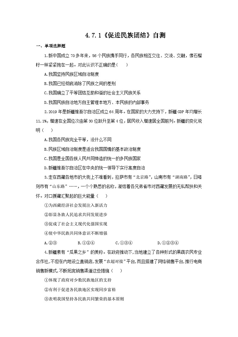 【核心素养目标】部编版初中道法9上4.7.1《促进民族团结》课件+学案+自测（含答案解析）01