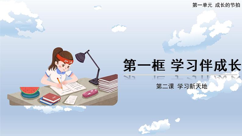 2.1 学习伴成长 课件-2022-2023学年部编版道德与法治七年级上册01