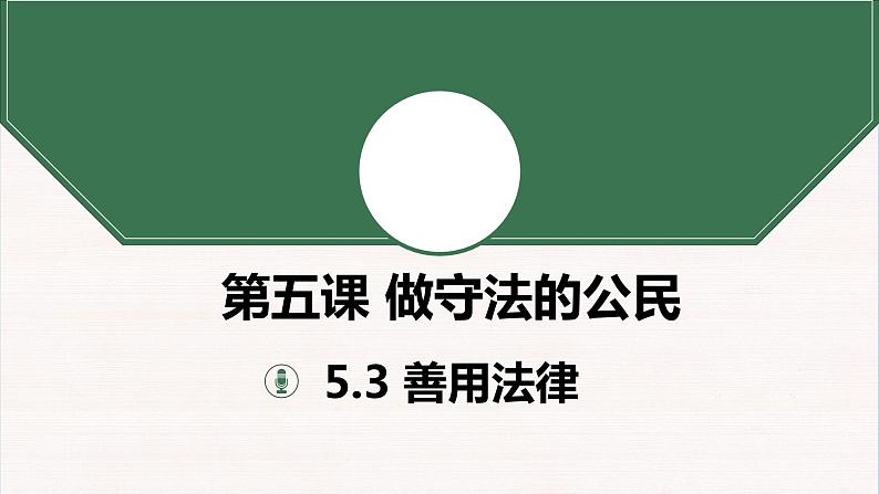 3.1  维护秩序 课件-2022-2023学年部编版道德与法治八年级上册02