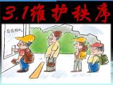 3.1 维护秩序 课件-2022-2023学年部编版道德与法治八年级上册